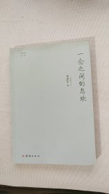 一念之间的悲欢
