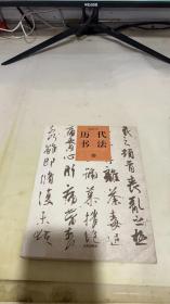 歷代書法（上）