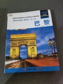 城市旅游指南：巴黎