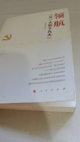 领航——从一大到十九大（J)