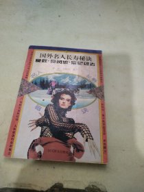 国外名人长寿秘诀4：食蚁、竞风流、忘记过去