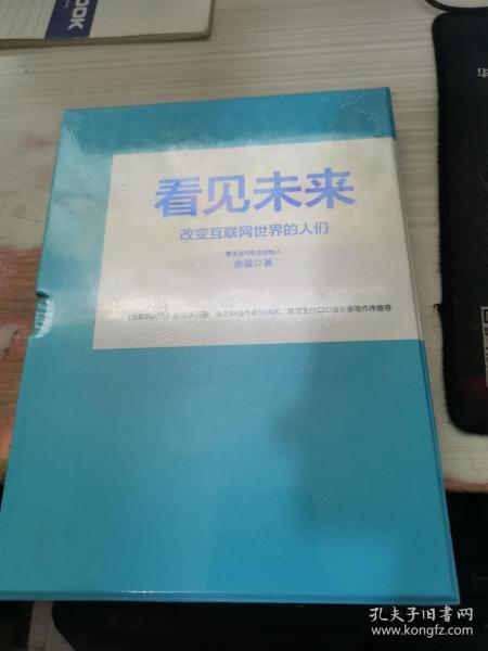 看见未来：改变互联网世界的人们