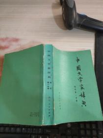 中国文学家辞典 现代第一分册