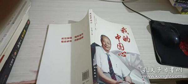 我的中国心