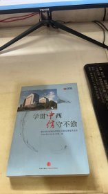 学贯中西,信守不渝