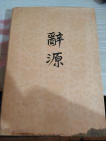 辞源 二