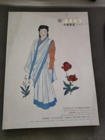 北京宏展2011春季艺术品拍卖会