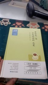 读者·原创版·十年典藏精选·情感卷：请给我一场不赶时间的恋爱