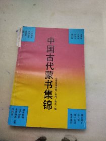 中国古代蒙书集锦