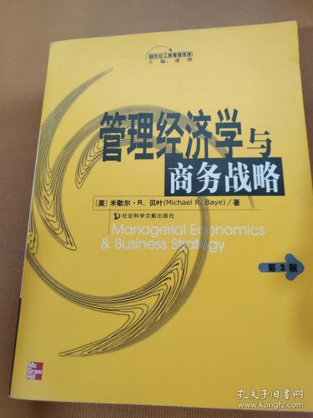管理经济学与商务战略（第3版）