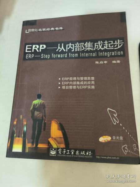 ERP--从内部集成起步