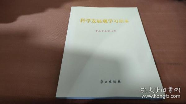 科学发展观学习读本