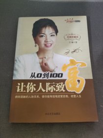 从0到100 让你人际致富