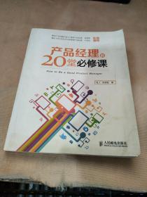 产品经理的20堂必修课：How to Be a Good Product Manager