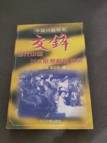 交锋：中国问题报告