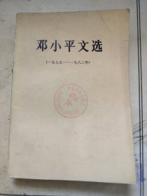 邓小平文选1975-1982