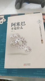 阿米巴不是什么