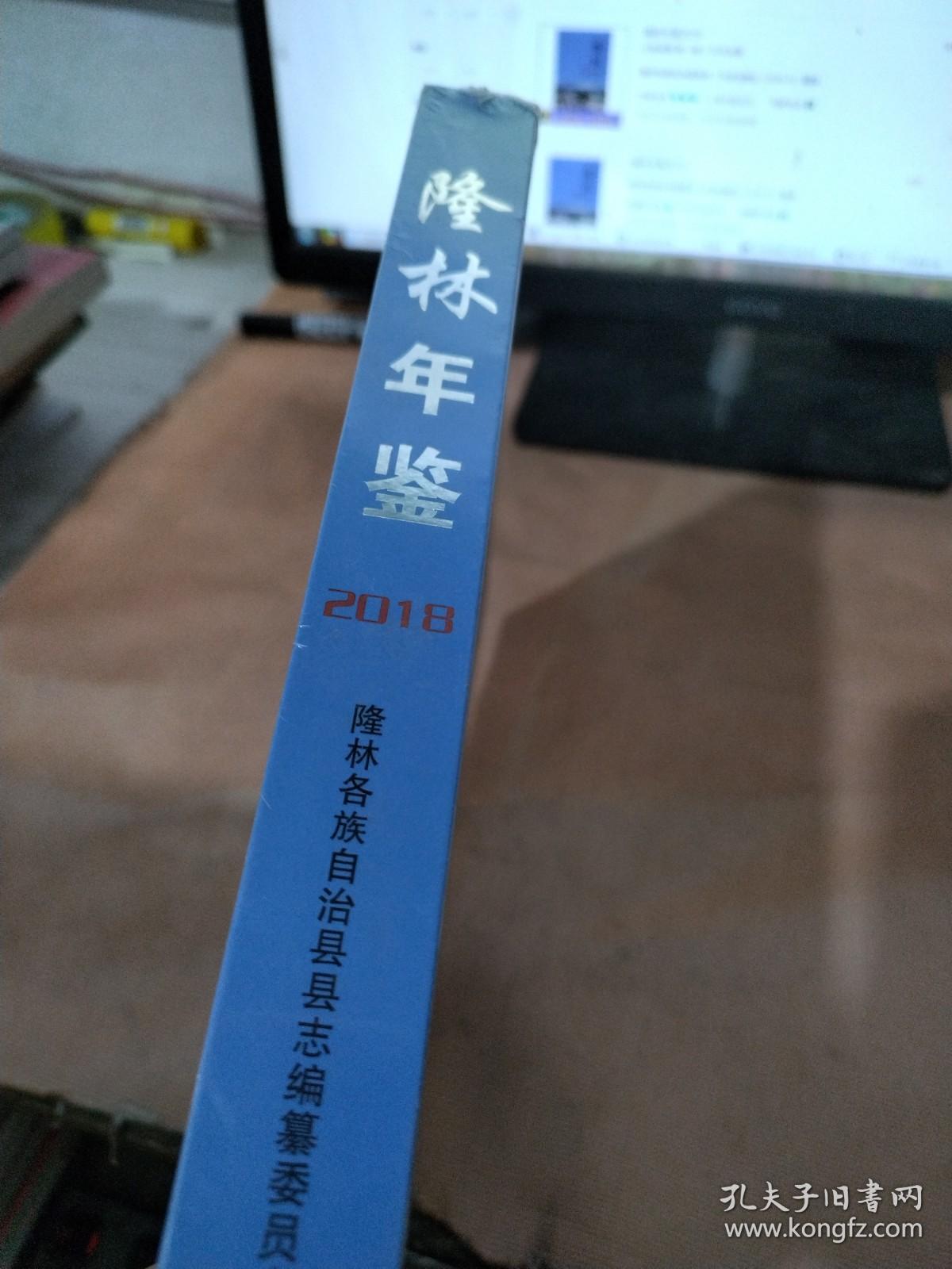 隆林年鉴 2018