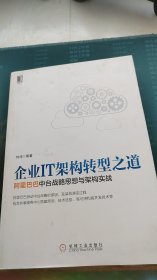 企业IT架构转型之道 阿里巴巴中台战略思想与架构实战