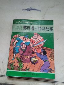 警世通言精彩故事