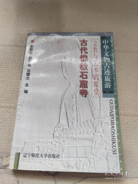 中华文物古迹旅游：古代坛庙