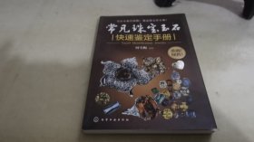 常见珠宝玉石快速鉴定手册