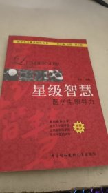 星級(jí)智慧醫(yī)學(xué)生領(lǐng)導(dǎo)力