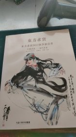 东方求实 2011秋季拍卖会 中国书画一 当代书画