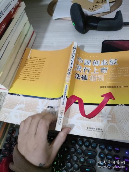 中国创业板发行上市法律指引