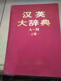 汉英大辞典 A-M 上卷