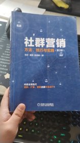 社群营销：方法、技巧与实践（第2版）