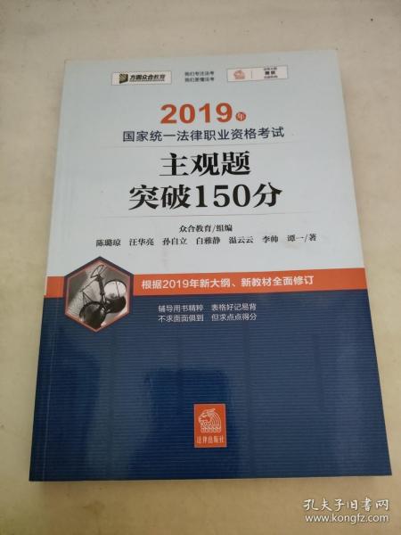 司法考试2019 2019年国家统一法律职业资格考试主观题突破150分