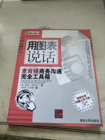 用图表说话：麦肯锡商务沟通完全工具箱