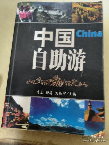 中国自助游