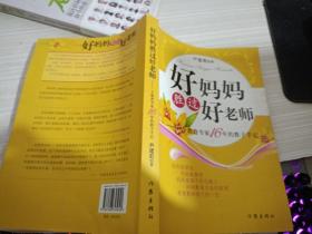 好妈妈胜过好老师：一个教育专家16年的教子手记