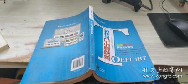 外朗教育指定新托福（TOEFL iBT）培训教材：新托福口语真题集