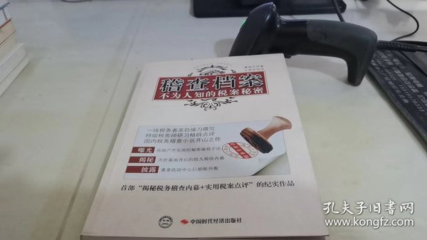 稽查档案：不为人知的税案秘密