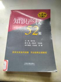 知识产权52案