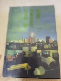 北京，你是我今夜不及的梦：北漂爱情，青春追索，为理想呐喊的最好纪念