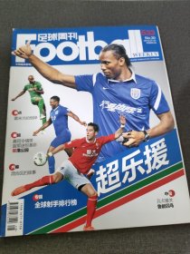 足球周刊（2012年总第533期）
