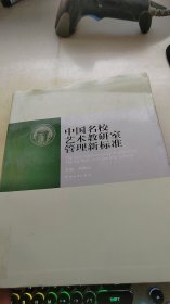 中国名校艺术教研室管理新标准