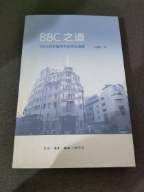 BBC之道：BBC的价值观与全球化战略