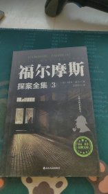 福尔摩斯探案全集：3