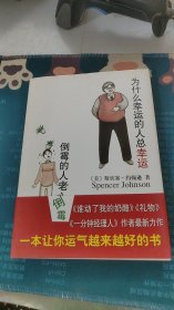 为什么幸运的人总幸运倒霉的人老倒霉