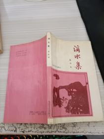 滴水集