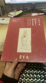 荣宝斋 十全十美白石老人画印精品专场