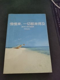 慢慢来，一切都来得及：心慢下来，行动才能快起来