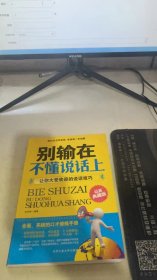 别输在不懂说话上：让你大受欢迎的说话技巧