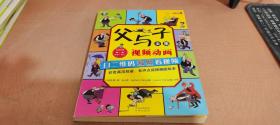 父与子全集（彩色英汉双语、有声点读视频版绘本）