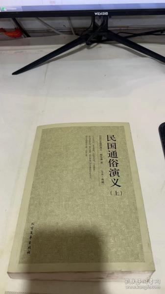 民国通俗演义 . 上